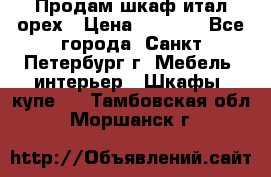 Продам шкаф итал.орех › Цена ­ 6 000 - Все города, Санкт-Петербург г. Мебель, интерьер » Шкафы, купе   . Тамбовская обл.,Моршанск г.